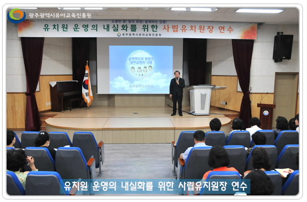 사립유치원장 연수1.jpg